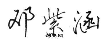 駱恆光鄧紫涵行書個性簽名怎么寫