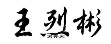 胡問遂王烈彬行書個性簽名怎么寫