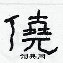 林少明寫的硬筆隸書僥