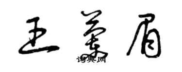 曾慶福王蘭眉草書個性簽名怎么寫