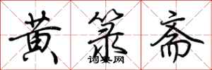 荊霄鵬黃籙齋行書怎么寫