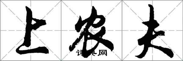 胡問遂上農夫行書怎么寫