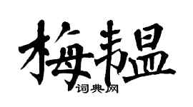 翁闓運梅韞楷書個性簽名怎么寫