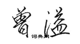 駱恆光曾溢行書個性簽名怎么寫