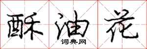 龐中華酥油花行書怎么寫