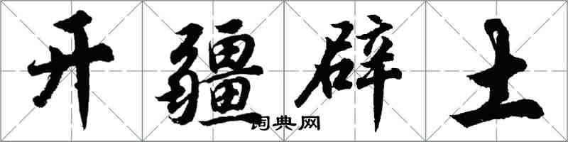 胡問遂開疆闢土行書怎么寫