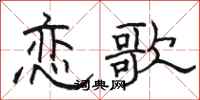 駱恆光戀歌隸書怎么寫