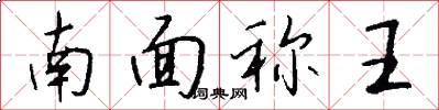 南面稱王怎么寫好看