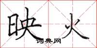 田英章映火楷書怎么寫