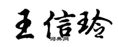 胡問遂王信玲行書個性簽名怎么寫
