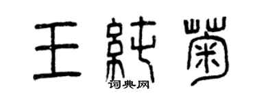 曾慶福王純菊篆書個性簽名怎么寫