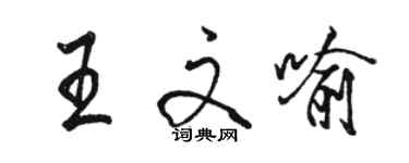 駱恆光王文喻行書個性簽名怎么寫