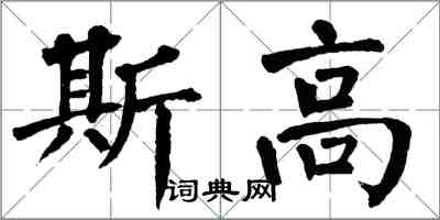 翁闓運斯高楷書怎么寫