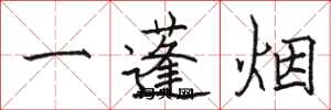 駱恆光一蓬煙楷書怎么寫