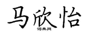 丁謙馬欣怡楷書個性簽名怎么寫