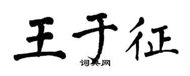 翁闓運王於徵楷書個性簽名怎么寫