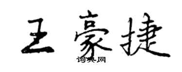 曾慶福王豪捷行書個性簽名怎么寫