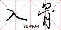 詬嫚的意思_詬嫚的解釋_國語詞典