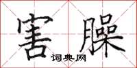田英章害臊楷書怎么寫