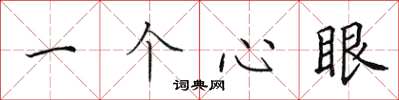 田英章一個心眼楷書怎么寫