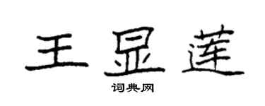 袁強王顯蓮楷書個性簽名怎么寫