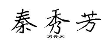 袁強秦秀芳楷書個性簽名怎么寫