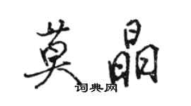 駱恆光莫晶行書個性簽名怎么寫