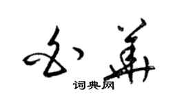 梁錦英白華草書個性簽名怎么寫