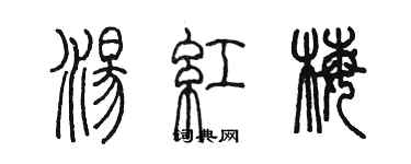 陳墨湯紅梅篆書個性簽名怎么寫