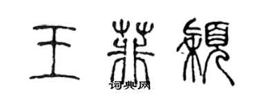 陳聲遠王菲穎篆書個性簽名怎么寫