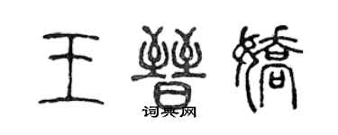 陳聲遠王晉嬌篆書個性簽名怎么寫