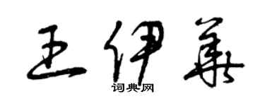 曾慶福王伊華草書個性簽名怎么寫