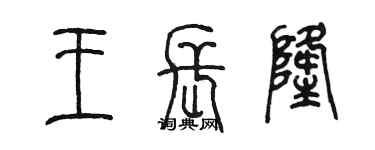 陳墨王長隆篆書個性簽名怎么寫