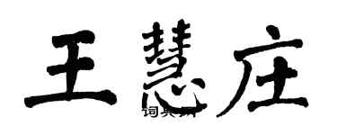 翁闓運王慧莊楷書個性簽名怎么寫