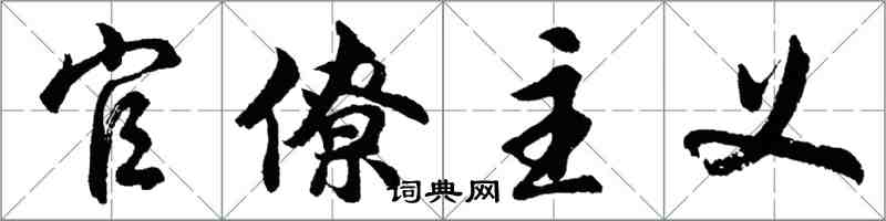 胡問遂官僚主義行書怎么寫