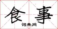 袁強食事楷書怎么寫