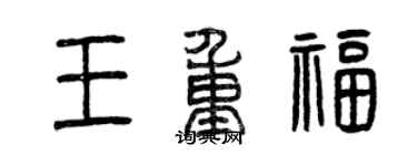 曾慶福王重福篆書個性簽名怎么寫