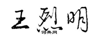 曾慶福王烈明行書個性簽名怎么寫