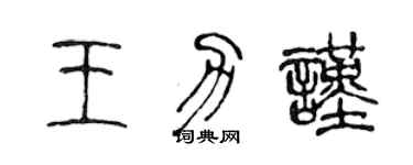 陳聲遠王力謹篆書個性簽名怎么寫