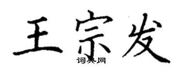 丁謙王宗發楷書個性簽名怎么寫