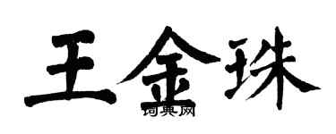 翁闓運王金珠楷書個性簽名怎么寫