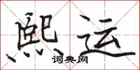 駱恆光熙運楷書怎么寫