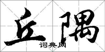 胡問遂丘隅行書怎么寫