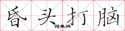 黃華生昏頭打腦楷書怎么寫