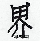 白克儉寫的硬筆楷書界