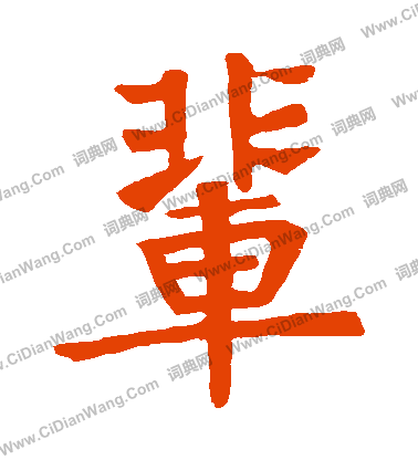 高元裕碑寫的輩