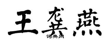 翁闓運王龔燕楷書個性簽名怎么寫
