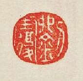 集古印譜的篆刻印章劉覆銀印