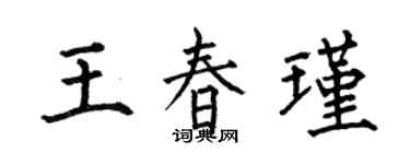 何伯昌王春瑾楷書個性簽名怎么寫