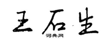 曾慶福王石生行書個性簽名怎么寫